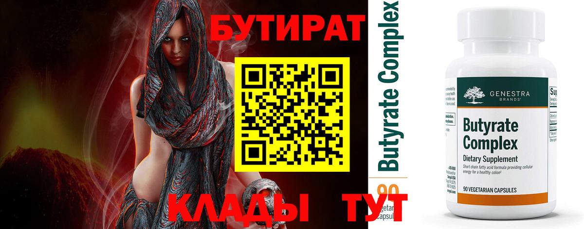 Бутират 99%  Вход с VPN  Аргун 